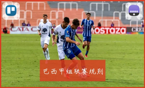 巴西甲组联赛规则