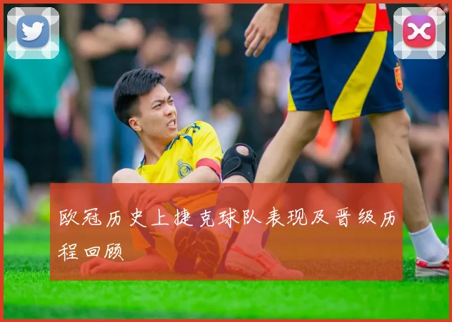 欧冠历史上捷克球队表现及晋级历程回顾