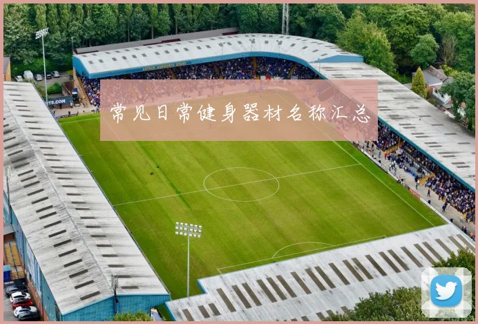 常见日常健身器材名称汇总