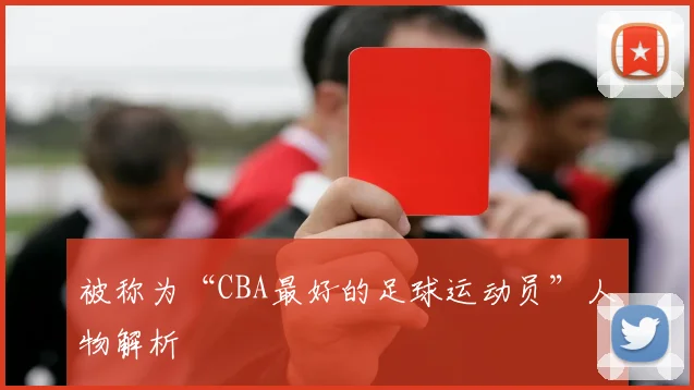 被称为“CBA最好的足球运动员”人物解析