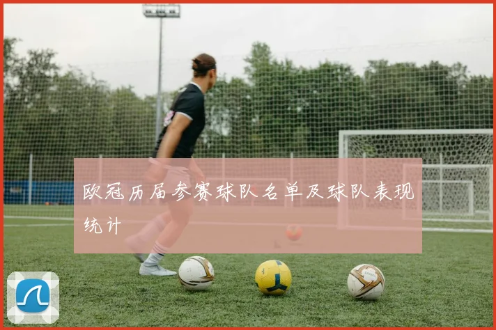欧冠历届参赛球队名单及球队表现统计