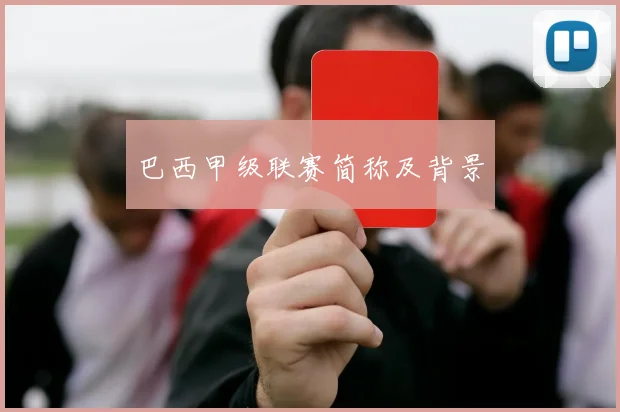 巴西甲级联赛简称及背景