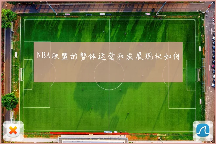 NBA联盟的整体运营和发展现状如何