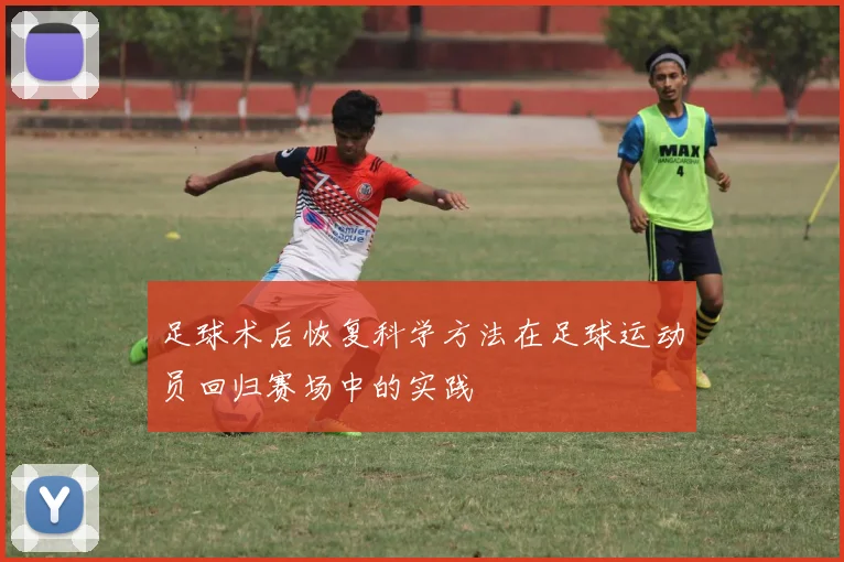 足球术后恢复科学方法在足球运动员回归赛场中的实践