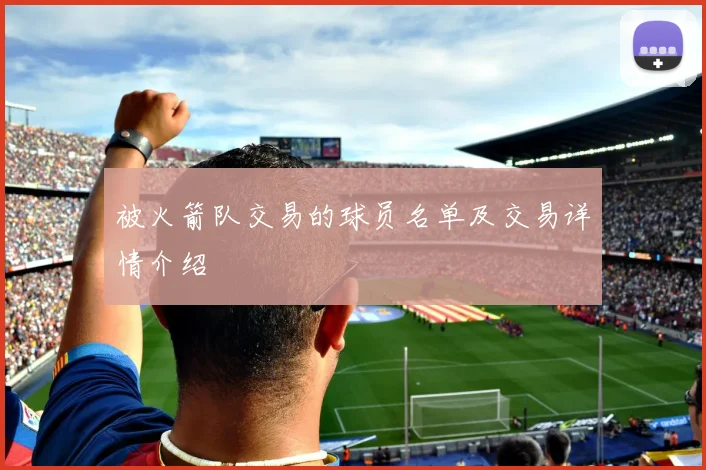 被火箭队交易的球员名单及交易详情介绍