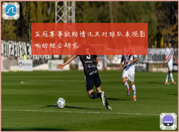 亚冠赛事欧赔情况及对球队表现影响的综合研究